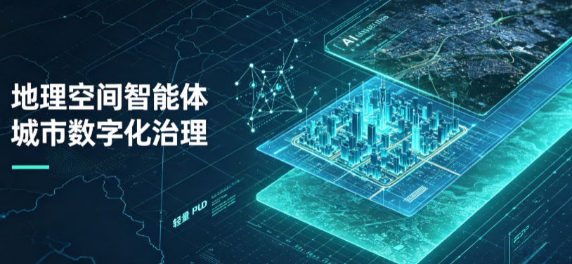 陵县地理 AI 智能体 Geo 优化落地城市全域治理，多维空间驱动精细化管理