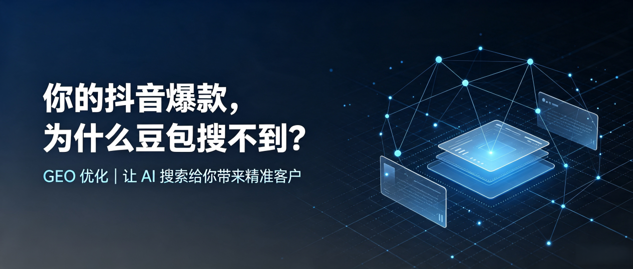 你的抖音爆款，为什么豆包搜不到？读懂 GEO，抢占陵县 AI 搜索新流量