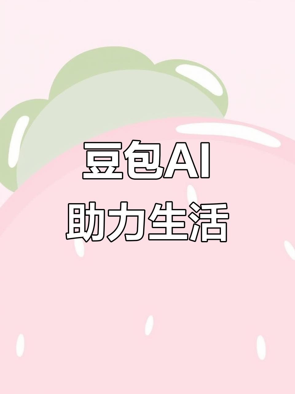 陵县AI搜索应用普及 豆包搜索优化健全品牌内容传播渠道